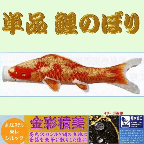 単品こいのぼり☆金彩積美鯉☆オレンジ８０ｃｍ鯉のぼり