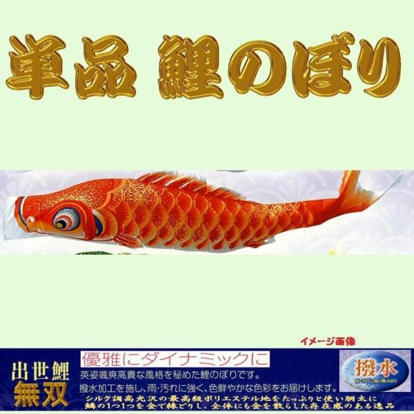 単品こいのぼり☆無双鯉☆オレンジ８０ｃｍ鯉のぼり