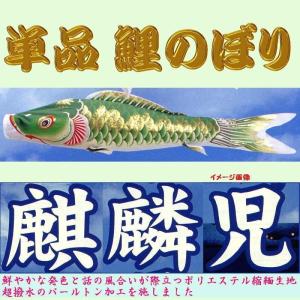 単品こいのぼり☆麒麟児鯉☆グリーン90cm鯉のぼりの商品画像
