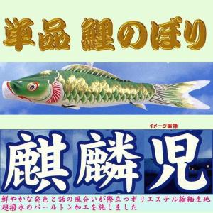 単品こいのぼり☆麒麟児鯉☆グリーン3m鯉のぼりの商品画像