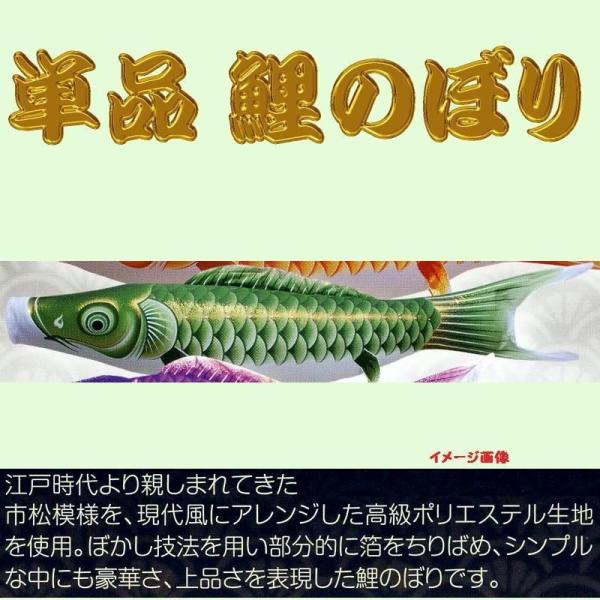 単品こいのぼり☆煌き鯉☆グリーン８０ｃｍ鯉のぼり
