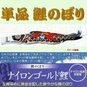 単品こいのぼり☆ナイロンゴールド(金入り)鯉☆赤5m鯉のぼり : 節句