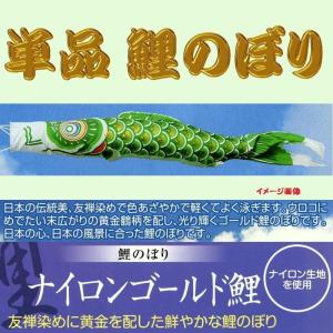 単品こいのぼり☆ナイロンゴールド(金入り)鯉☆グ...の商品画像