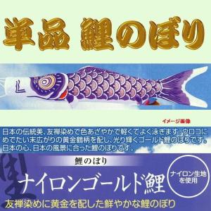単品こいのぼり☆ナイロンゴールド(金入り)鯉☆黒3m鯉のぼり : 節句
