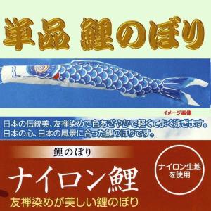 こいのぼり 単品 友禅鯉 6m 単品鯉 黒 赤 青 緑 橙 : 節句&ギフト専門
