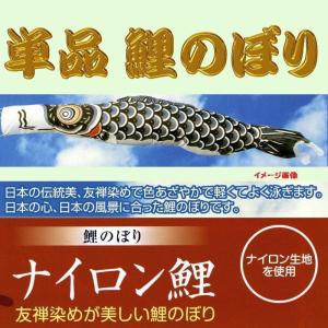 単品こいのぼり☆ナイロン鯉☆金太郎付黒5m鯉のぼり : 節句人形