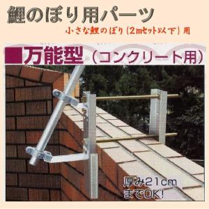 マルチポールホルダー こいのぼり用 ベランダ 取り付け用金具 KOT-BH
