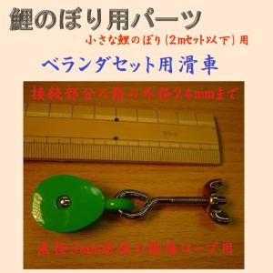 鯉のぼり用品☆滑車(小)☆2m以下のこいのぼりセ...の商品画像