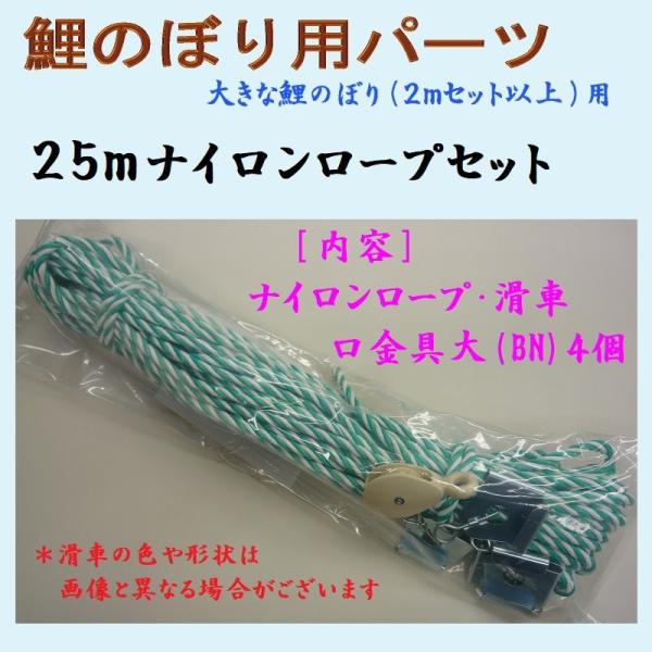 鯉のぼり用品☆ナイロンロープ２５ｍセット（滑車・口金具大ＢＮ４個付き）☆１２ｍ以下のポール用☆お庭な...