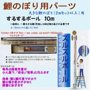 鯉のぼり用品☆強力肉厚するするポール１０ｍ（安全・小人数小スペース設置可能・張り綱不用）☆４〜５ｍこいのぼりセット用｜sekku83