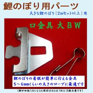 鯉のぼり用品☆口金具（大）BW☆2.5m以上のこいのぼりセット用☆お庭