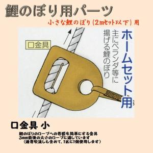 鯉のぼり用品☆口金具（小）☆２ｍ以下のこい�