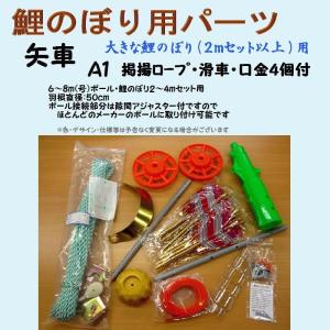 鯉のぼり用品☆ベランダセット用矢車回転球セット（スタンダードタイプ