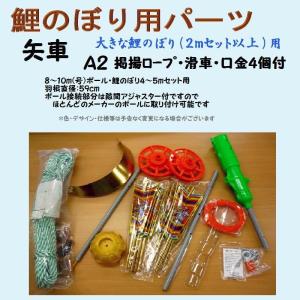 鯉のぼり用品☆矢車回転球セットA２（掲揚ロープ・滑車・口金４個付）☆８〜１０ｍ(号) ポール・４〜５ｍこいのぼりセット用｜sekku83