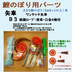 鯉のぼり用品☆ベランダセット用矢車回転球セット（スタンダードタイプ