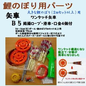 鯉のぼり用品☆簡単組立てワンタッチ矢車回転球セットB3（掲揚ロープ