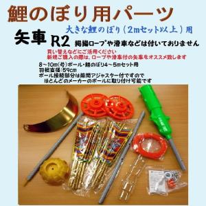 鯉のぼり用品☆ベランダセット用矢車回転球セット（スタンダードタイプ