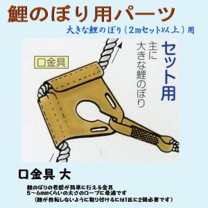 鯉のぼり用品☆口金具（大）ＢＹ☆2.5m以上のこ�
