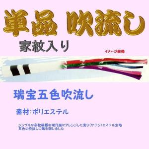 単品 家紋入 吹流し☆瑞宝五色☆６ｍ｜sekku83