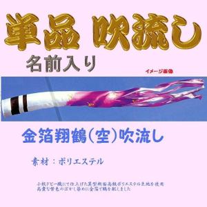 単品 名前入 吹流し☆金箔翔鶴(空)☆２ｍ