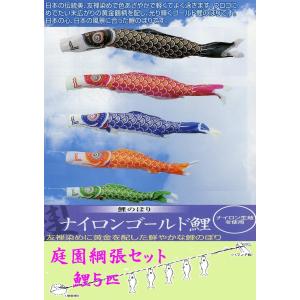 五月 五月飾り 端午の節句 鯉のぼり こいのぼり 王様黄金鯉セット 五色