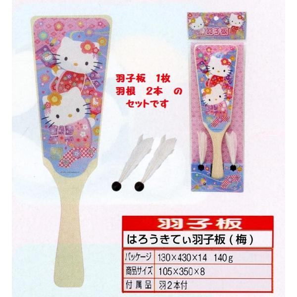 羽根つき用 キャラクター羽子板☆ はろうきてぃ羽子板セット （羽子板の高さ３５ｃｍ） ☆羽子板１枚＋...
