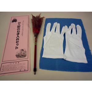 人形お手入れセット（毛ばたき、白手袋、布巾）雛人形・五月人形向け