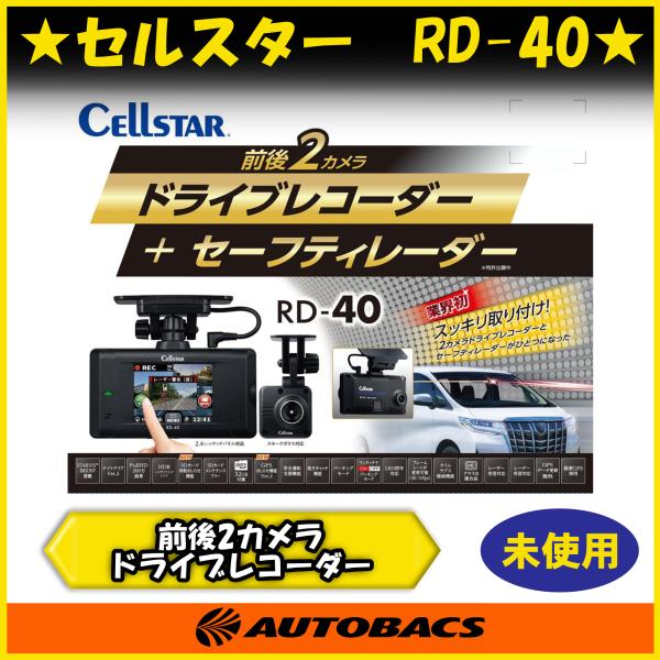 『店頭受取可』セルスター RD-40 前後2カメラ ドライブレコーダー セーフティレーダー 一体型 ...