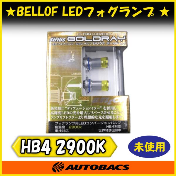 『店頭受取可』BELLOF シリウス ボールド・レイ DBA1312 LEDフォグランプ HB4 2...