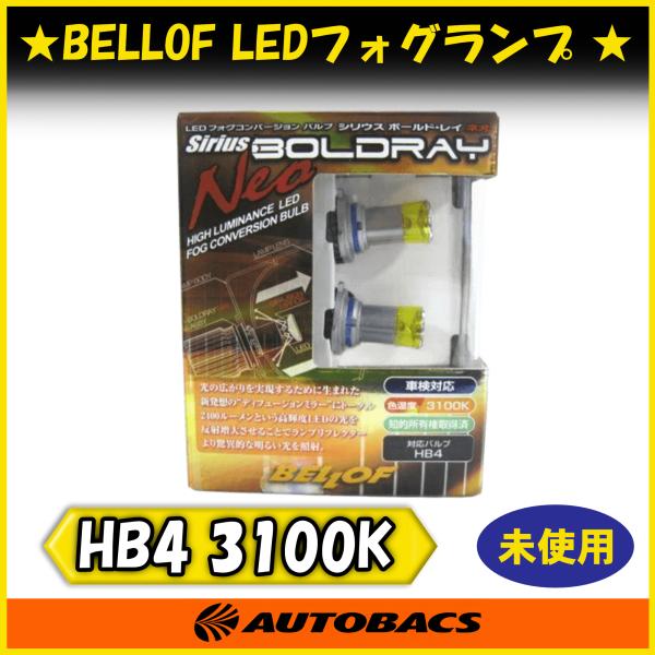 『店頭受取可』BELLOF シリウス ボールド・レイ ネオ DBA1362 LEDフォグランプ HB...