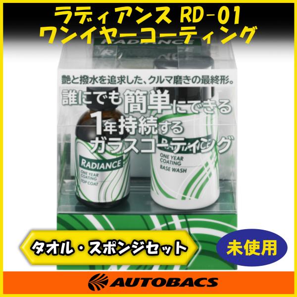 『店頭受取可・未使用品』RADIANCE RD-01 ワンイヤーコーティング ガラス系コーティング剤...