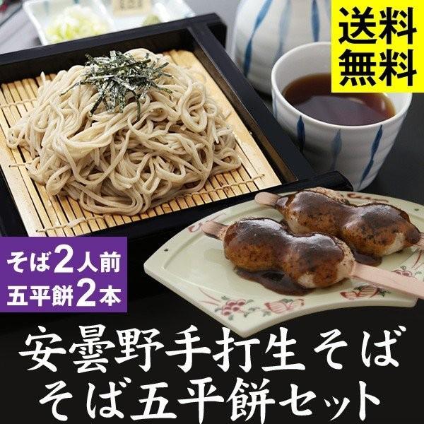 お歳暮・年越しそば ギフト 送料無料 手打生そば2人前（つゆ・薬味付）＋そば五平餅2本