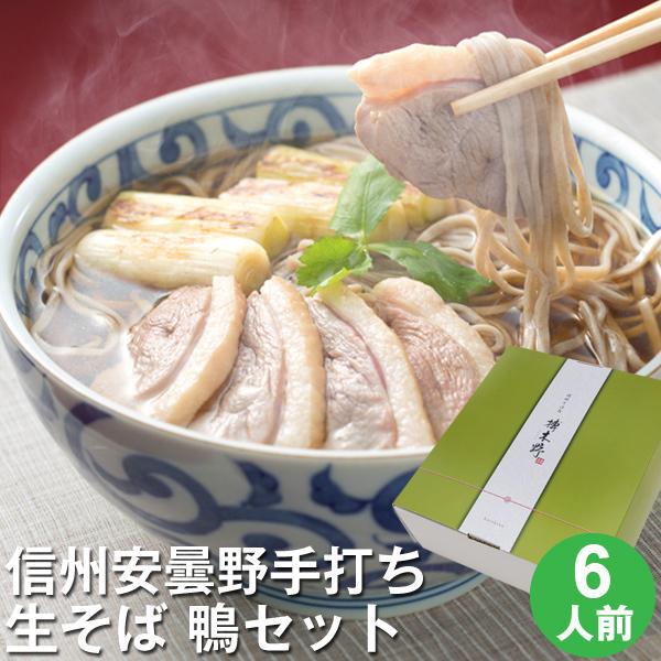 お歳暮・年越しそば ギフト 送料無料 手打生そば6人前（つゆ・薬味付）＋合鴨肉3袋