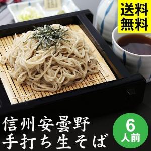 ギフト 送料無料 信州・安曇野 手打生そば6人前＋つゆ・薬味付