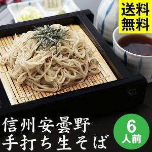 お歳暮・年越しそば ギフト 送料無料 信州・安曇野 手打生そば6人前＋つゆ・薬味付