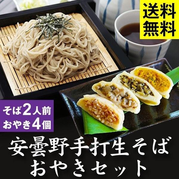お歳暮・年越しそば ギフト 送料無料 手打生そば2人前（つゆ・薬味付）＋おやき1セット（4個）