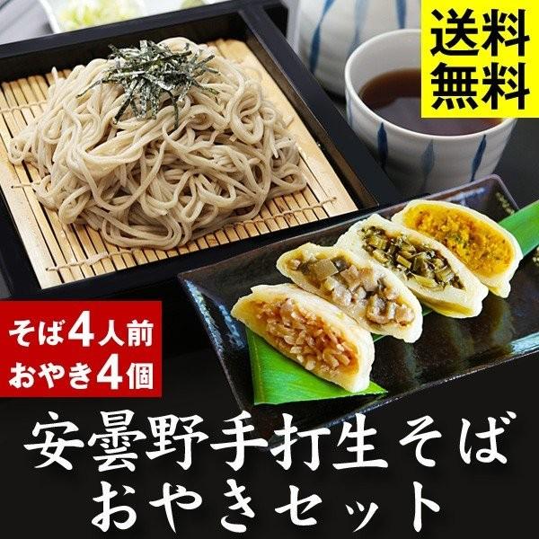 父の日 ギフト 送料無料 手打生そば4人前（つゆ・薬味付）＋おやき1セット（4個）