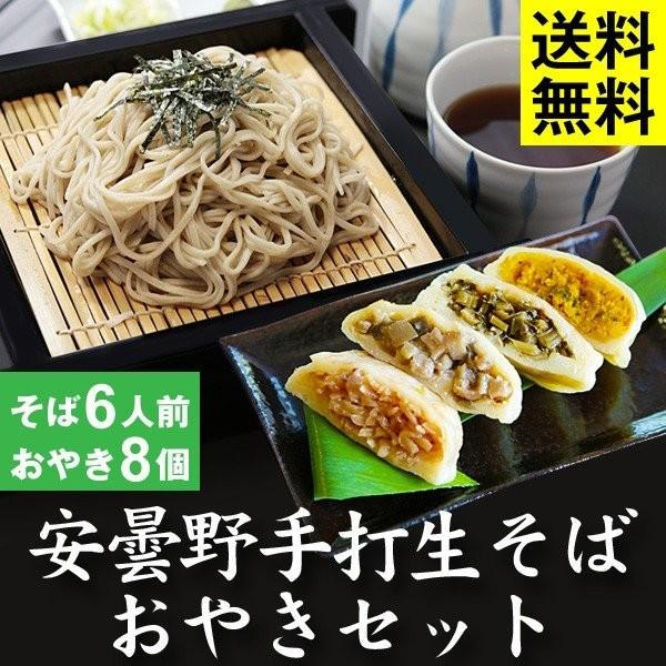 お歳暮・年越しそば ギフト 送料無料 手打生そば6人前（つゆ・薬味付）＋おやき2セット（8個）