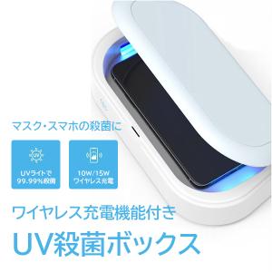 置くだけワイヤレス充電器　殺菌ボックス型(UV殺菌機能付)｜selavie-direct