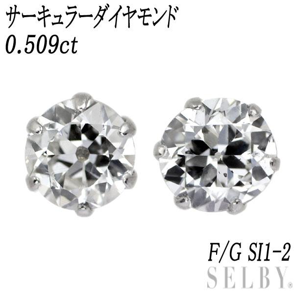 新品 Pt900 サーキュラー ダイヤモンド ピアス 0.509ct F/G SI1-2