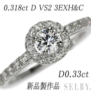 新品 Pt900 ダイヤモンド リング 0.318ct D VS2 3EXHC D0.33ct 出品2週目 SELBY