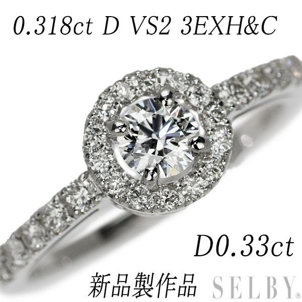 新品 Pt900 ダイヤモンド リング 0.318ct D VS2 3EXHC D0.33ct 新入...