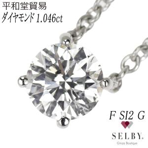平和堂貿易 Pt950 ダイヤモンド ペンダントネックレス 1.046 F SI2 G 40.0cm...