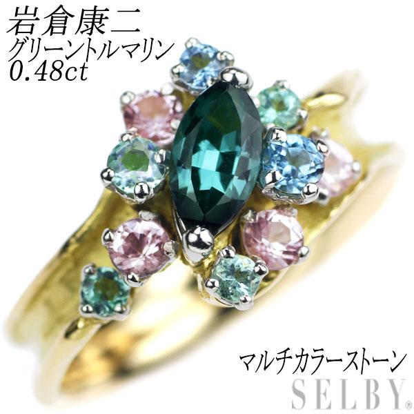 岩倉康二 K18YG/Pt900 グリーントルマリン マルチカラーストーン リング 0.48ct 新...