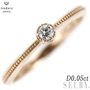 メデルジュエリー K18PG ダイヤモンド リング 0.05ct 新入荷 出品1週目  