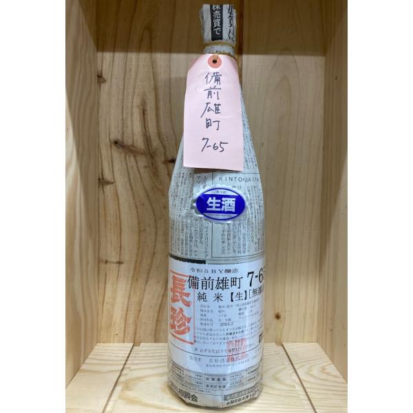 長珍 備前雄町7-65 純米生原酒 1800ml