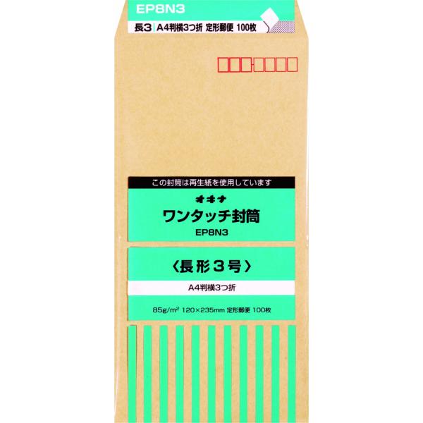 オキナ ワンタッチ封筒85長3 EP8N3 100枚入