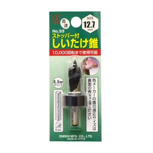 大西工業 ストッパー付しいたけ錐（NO．３３） 12.7mm