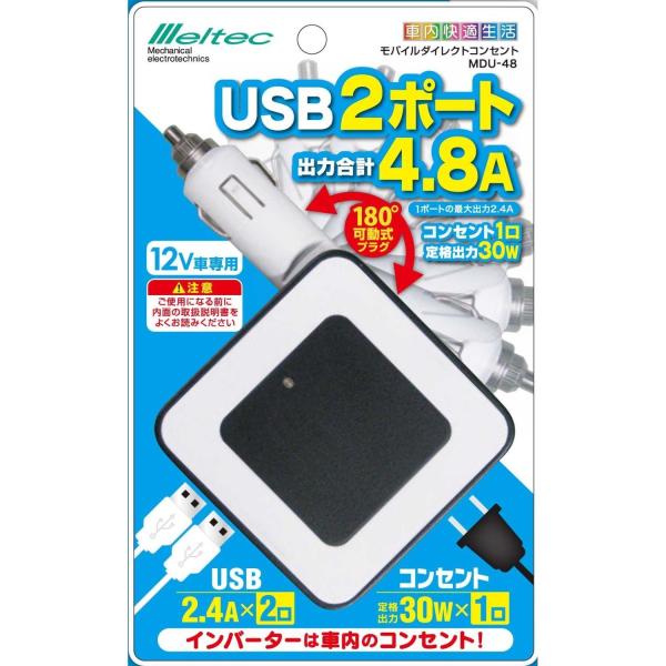 メルテック インバーター モバイルダイレクトコンセント DC12V コンセント1口30W USB2口...