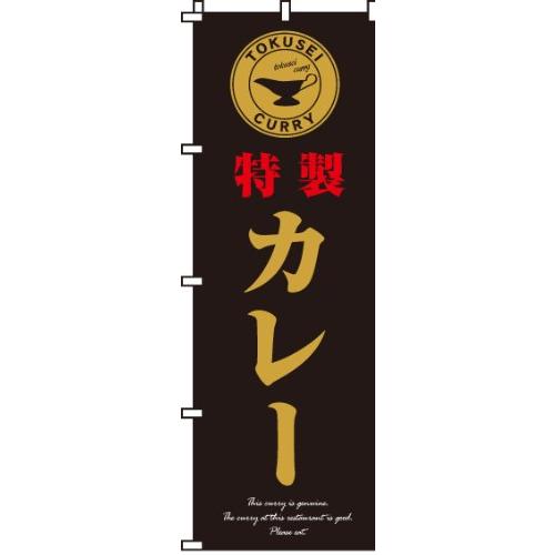 のぼり 特製カレー 0220043IN